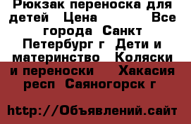 Рюкзак переноска для детей › Цена ­ 2 000 - Все города, Санкт-Петербург г. Дети и материнство » Коляски и переноски   . Хакасия респ.,Саяногорск г.